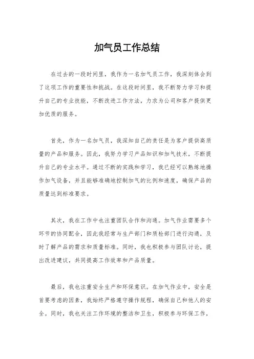加气员工作总结