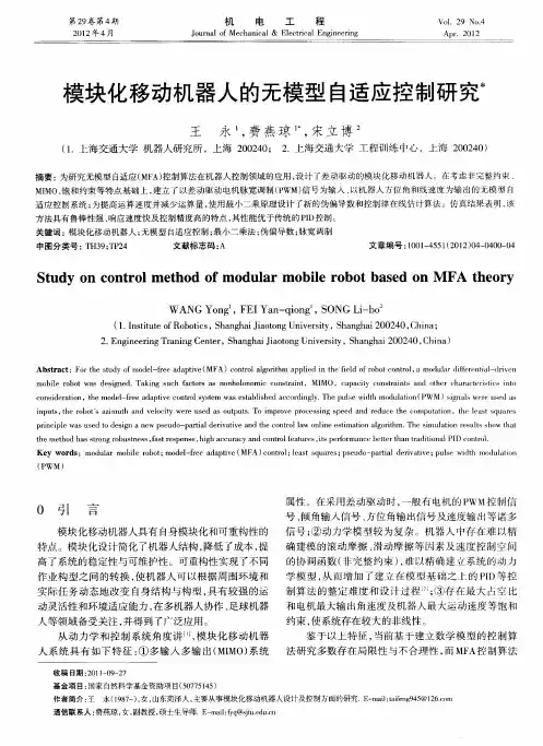模块化移动机器人的无模型自适应控制研究