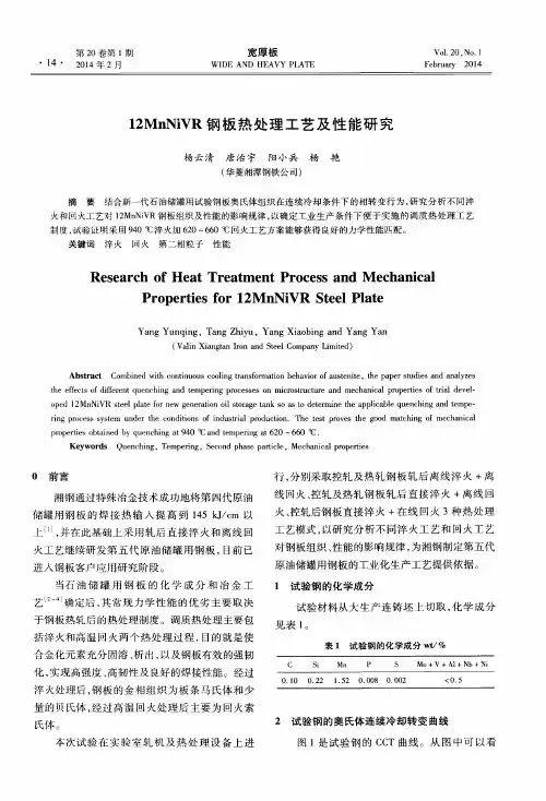 12MnNiVR钢板热处理工艺及性能研究