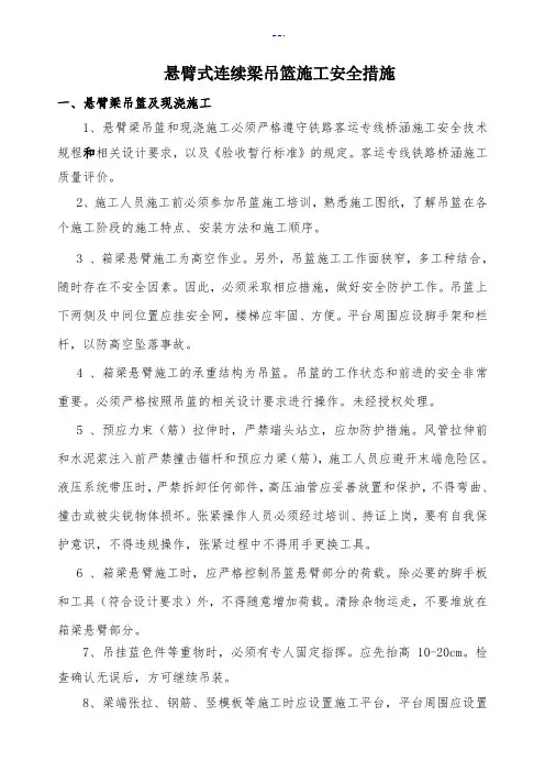 悬灌挂篮施工安全措施方案