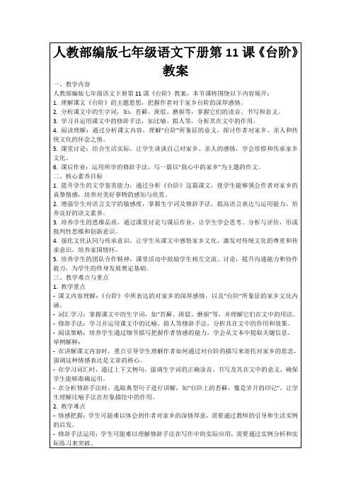 人教部编版七年级语文下册第11课《台阶》教案