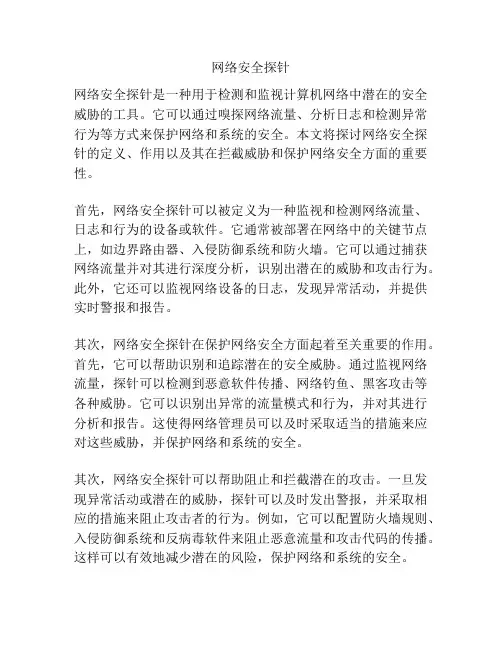 网络安全探针