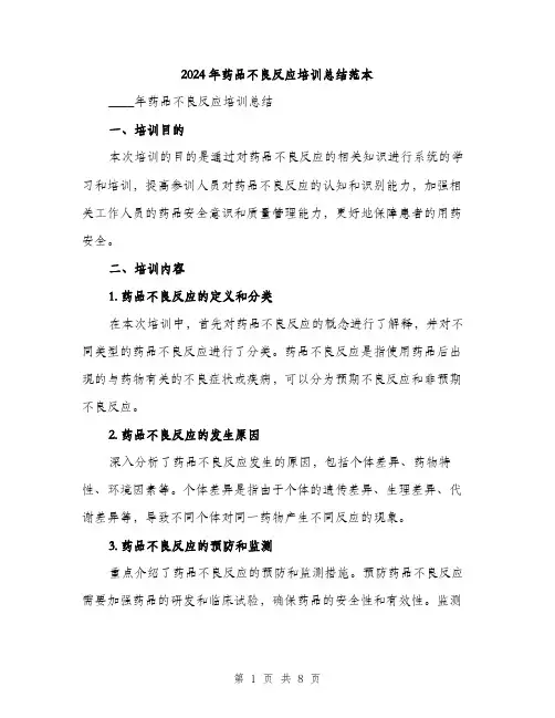 2024年药品不良反应培训总结范本(3篇)