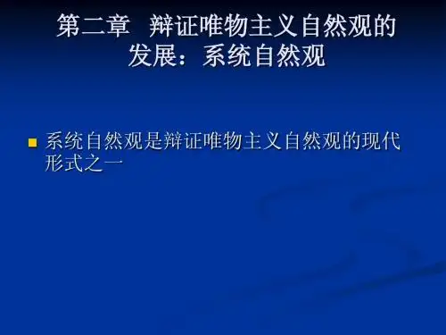 第二章辩证唯物主义自然观的发展：系统自然观