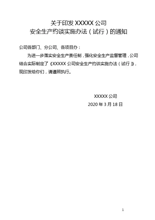 安全生产约谈实施办法(试行)(范本)