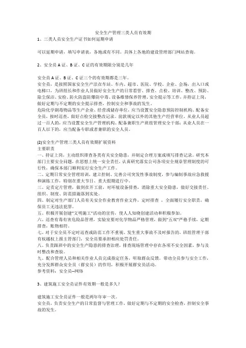 安全生产管理三类人员有效期安全生产