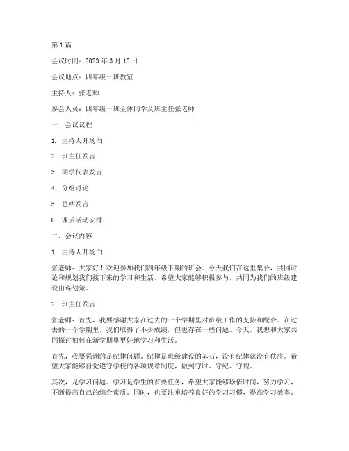 四年级下期班会记录(3篇)