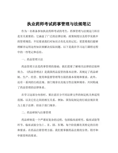 执业药师考试药事管理与法规笔记