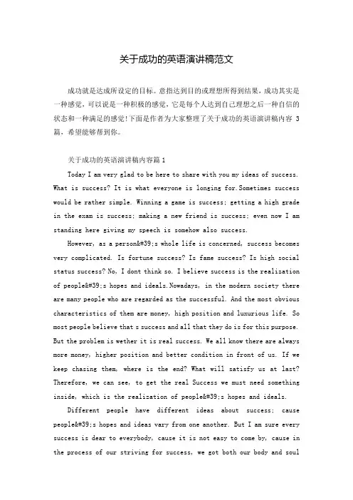 关于成功的英语演讲稿范文