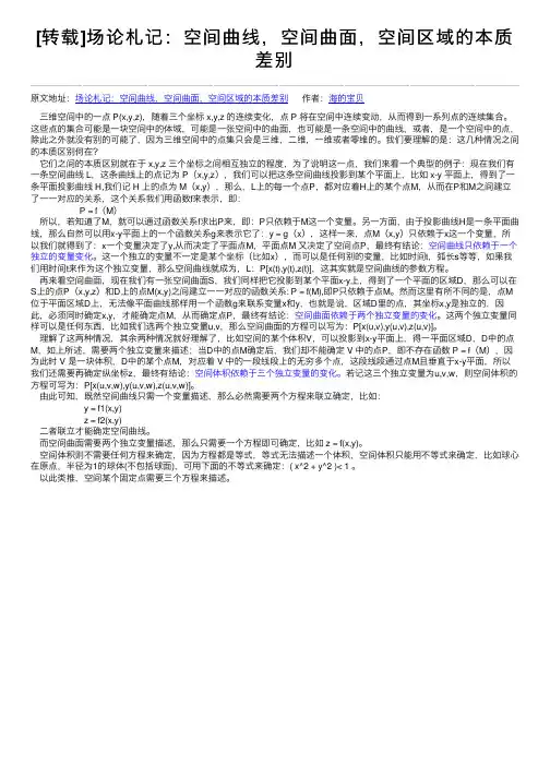 [转载]场论札记：空间曲线，空间曲面，空间区域的本质差别