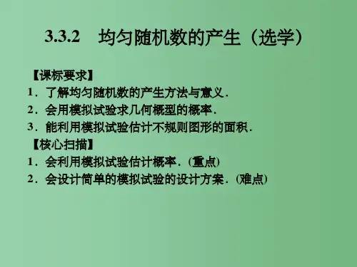 高中数学《3.3.2均匀随机数的产生》 新人教A版必修3