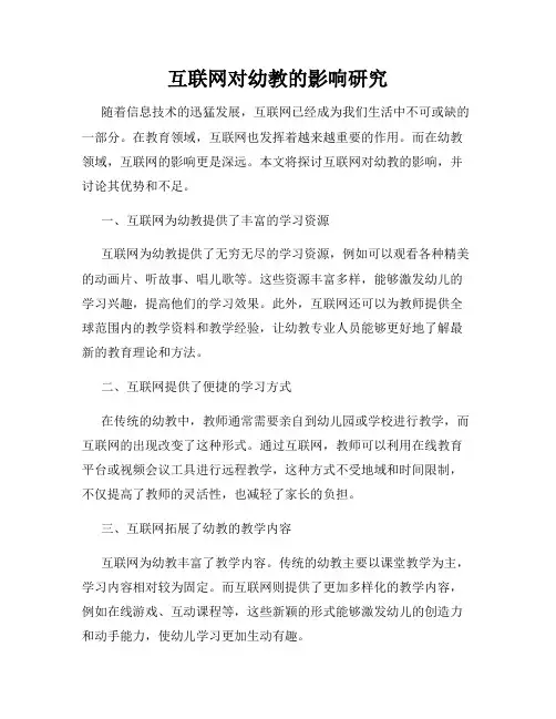 互联网对幼教的影响研究