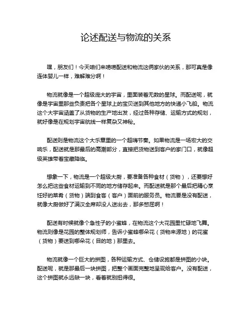 论述配送与物流的关系
