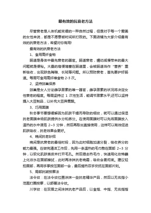 最有效的抗衰老方法