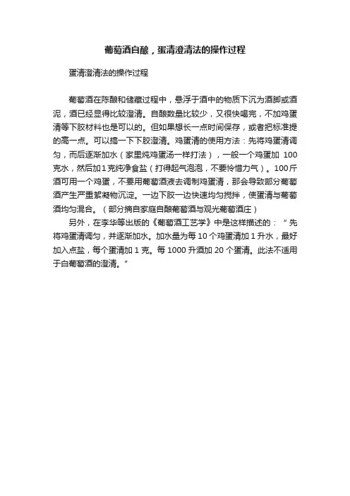 葡萄酒自酿，蛋清澄清法的操作过程