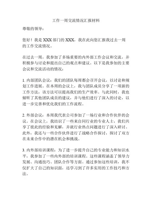 工作一周交流情况汇报材料