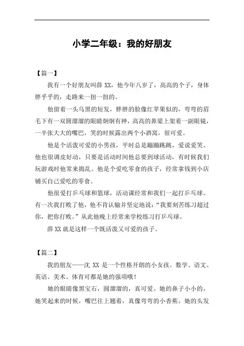 小学二年级：我的好朋友