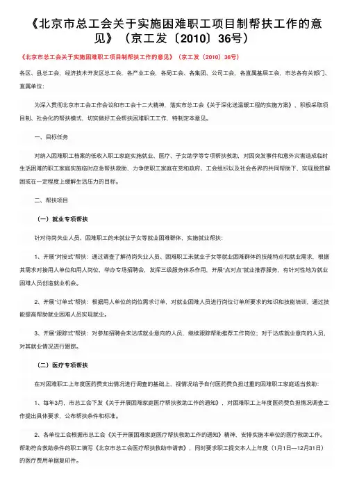 《北京市总工会关于实施困难职工项目制帮扶工作的意见》（京工发〔2010〕36号）