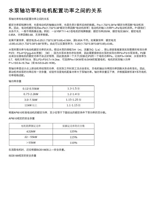 水泵轴功率和电机配置功率之间的关系