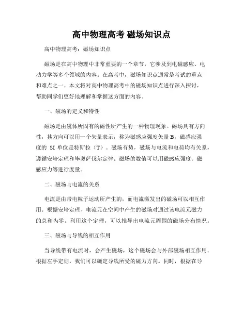 高中物理高考 磁场知识点