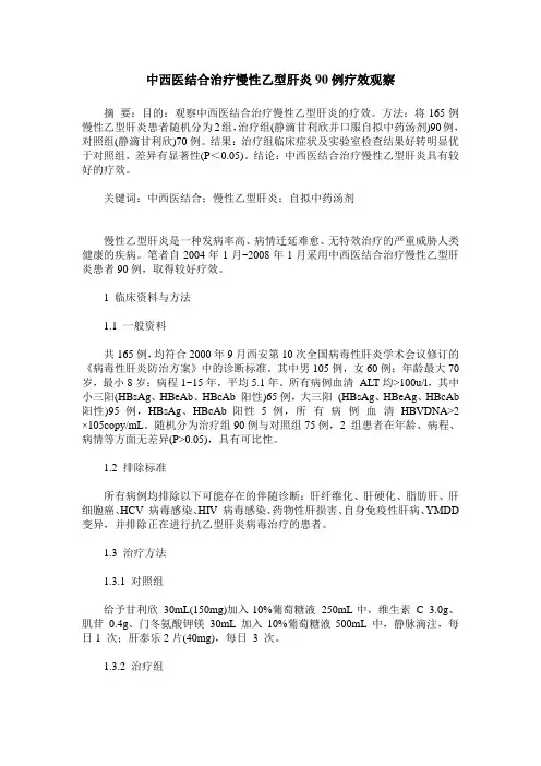 中西医结合治疗慢性乙型肝炎90例疗效观察