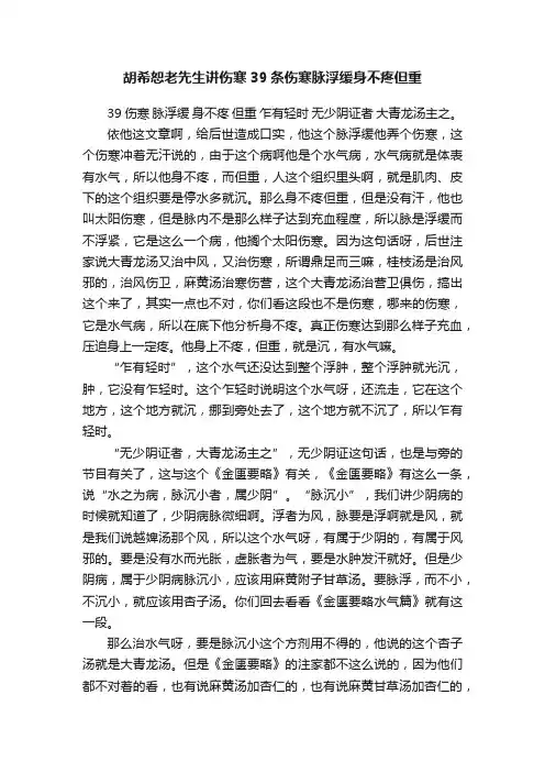 胡希恕老先生讲伤寒39条伤寒脉浮缓身不疼但重