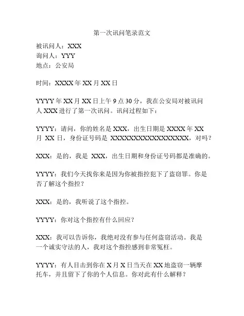 第一次讯问笔录范文