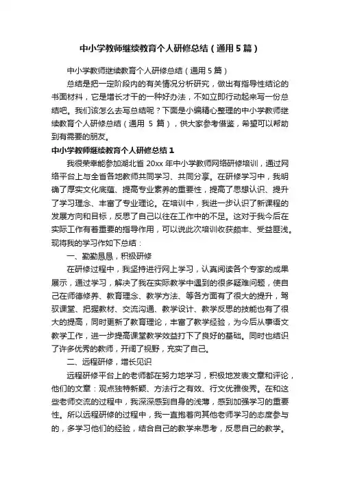 中小学教师继续教育个人研修总结（通用5篇）