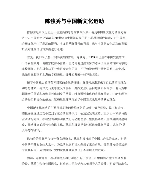 陈独秀与中国新文化运动