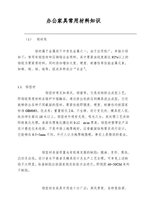 办公家具常用材料知识