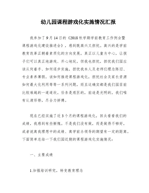 幼儿园课程游戏化实施情况汇报
