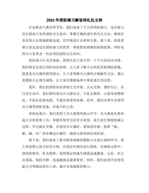 2024年消防演习解说词礼仪主持