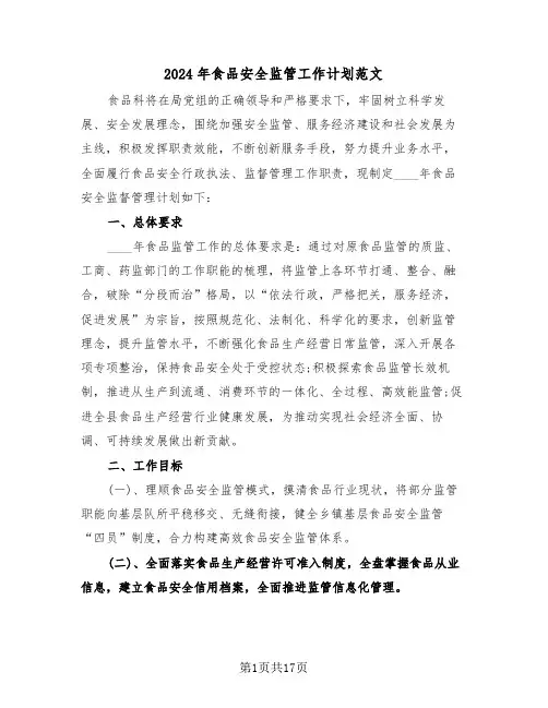 2024年食品安全监管工作计划范文（五篇）