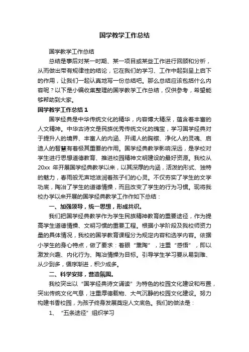 国学教学工作总结