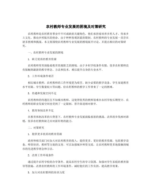 农村教师专业发展的困境及对策研究