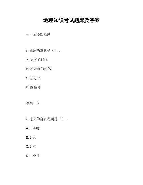 地理知识考试题库及答案