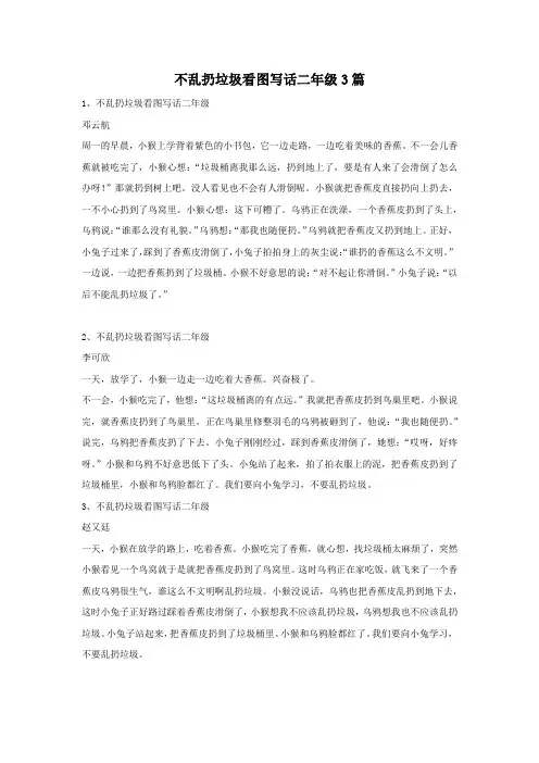 不乱扔垃圾看图写话二年级3篇