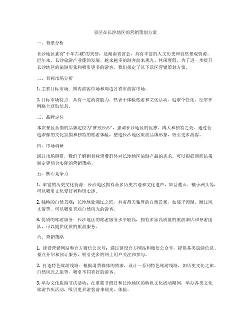 景区在长沙地区的营销策划方案
