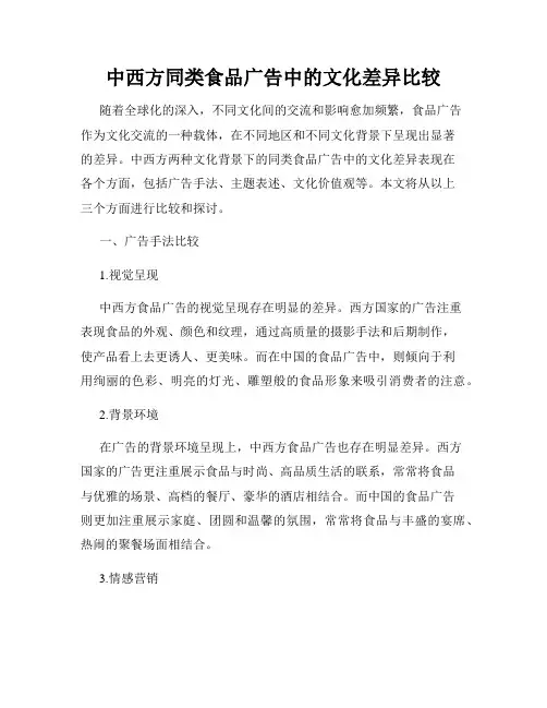中西方同类食品广告中的文化差异比较