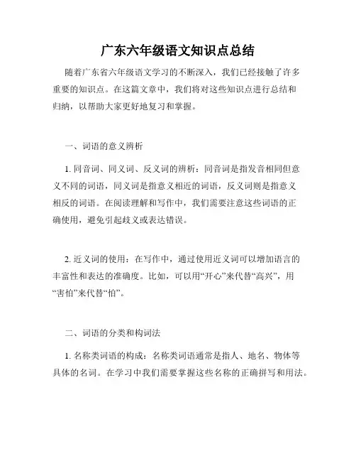 广东六年级语文知识点总结