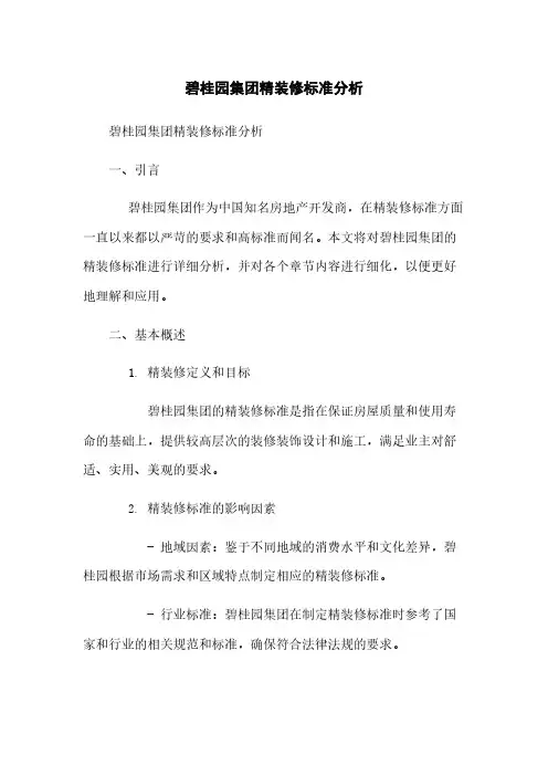 碧桂园集团精装修标准分析