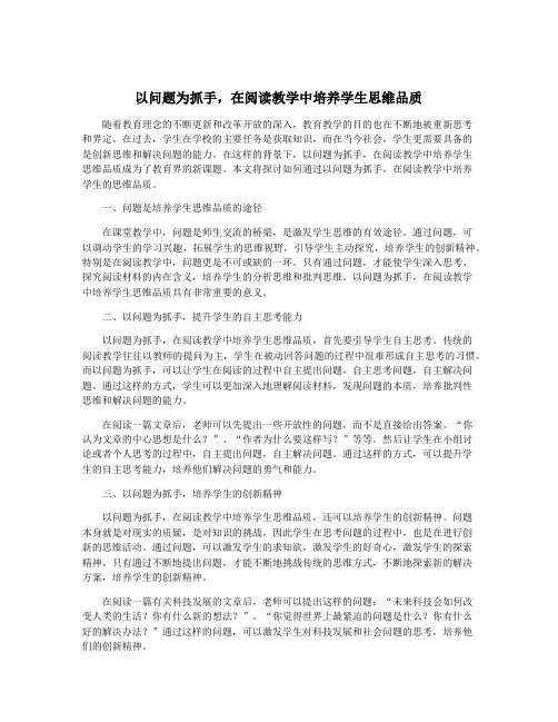 以问题为抓手,在阅读教学中培养学生思维品质