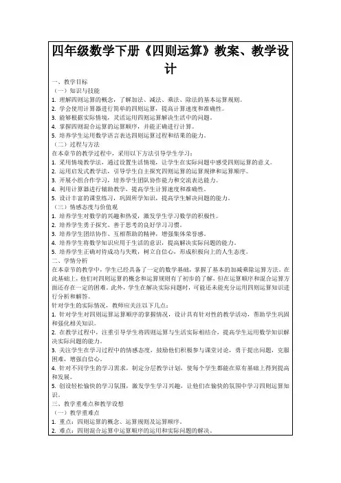 四年级数学下册《四则运算》教案、教学设计
