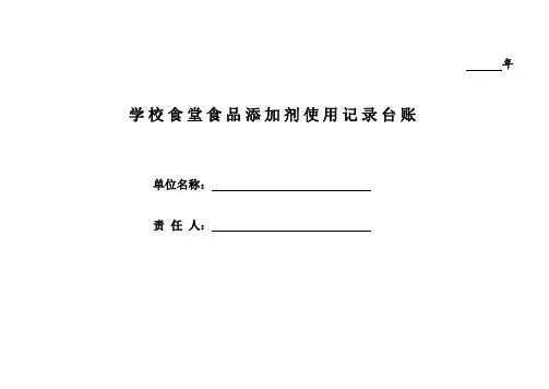 学校食堂食品添加剂使用记录台账