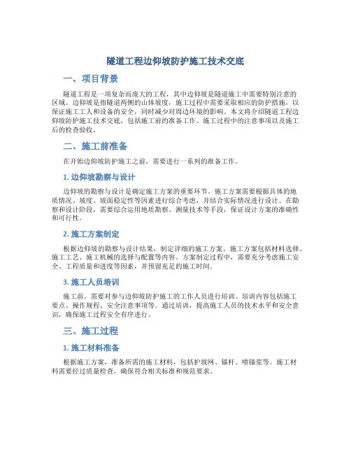 隧道工程边仰坡防护施工技术交底