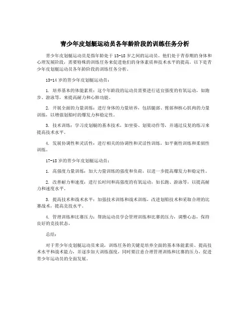 青少年皮划艇运动员各年龄阶段的训练任务分析