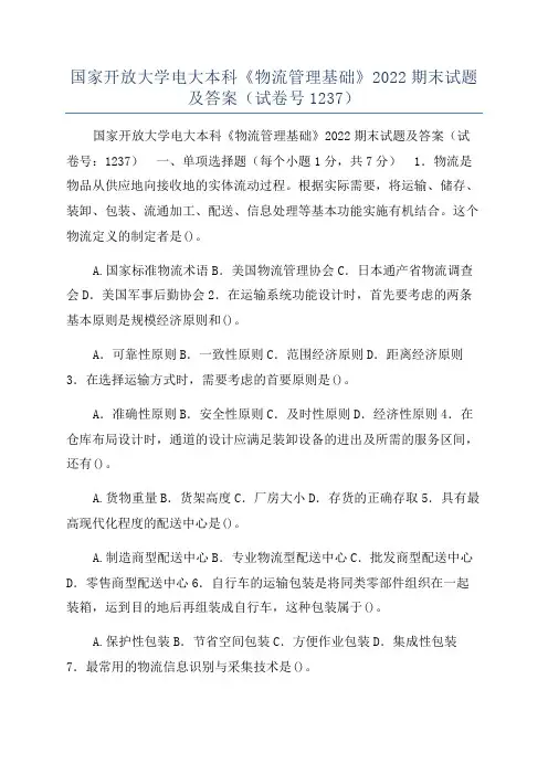 国家开放大学电大本科《物流管理基础》2022期末试题及答案（试卷号1237）