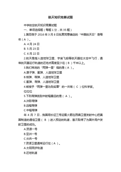 航天知识竞赛试题
