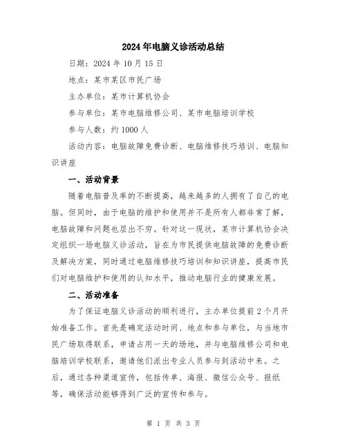 2024年电脑义诊活动总结