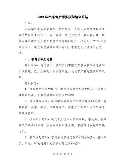 2024年汽车售后服务顾问培训总结